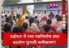 वडोदरा में नया नवनिर्माण संघ! बदलेगा चुनावी समीकरण?