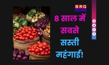 8 साल में सबसे सस्ती महंगाई! आखिर क्यों घटा रिटेल इंफ्लेशन?