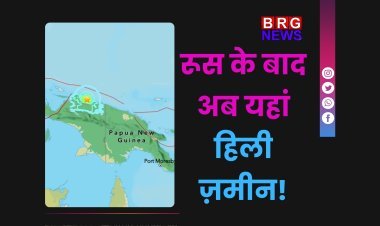 रूस के बाद इंडोनेशिया में भूकंप, पापुआ में 6.3 तीव्रता के झटके