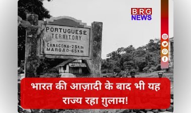 "भारत आज़ाद हुआ, लेकिन ग़ोवा 14 साल बाद — क्यों लहराता रहा पुर्तगाली झंडा?"