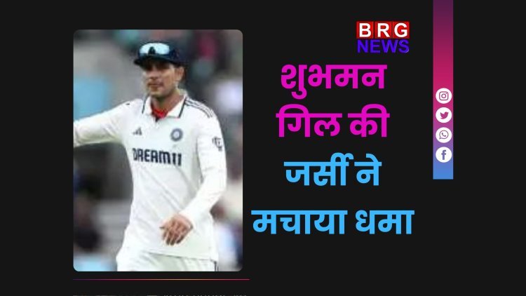 शुभमन गिल की जर्सी ने मचाया धमाल!