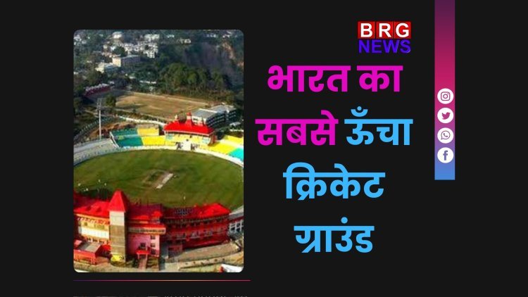 "भारत का सबसे ऊँचा क्रिकेट ग्राउंड – हिमाचल के चैल का अनोखा खेल मैदान"