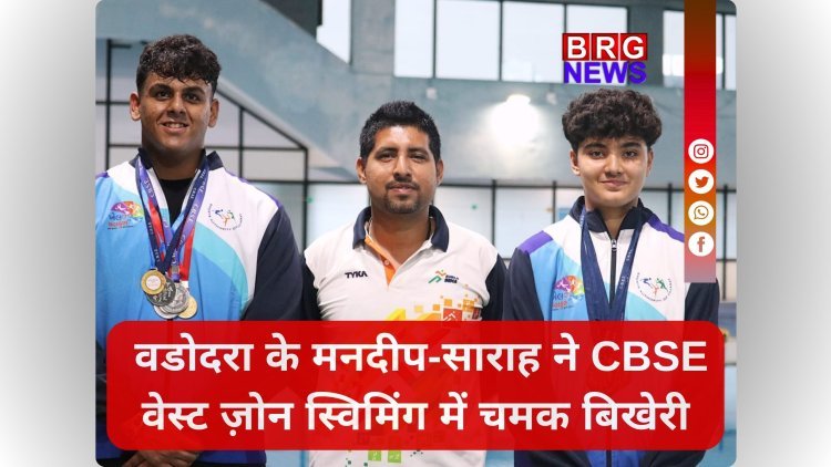 वडोदरा के मनदीप-साराह ने CBSE वेस्ट ज़ोन स्विमिंग में चमक बिखेरी