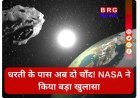 धरती के पास अब दो चाँद! NASA ने किया बड़ा खुलासा