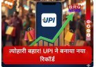 त्योहारी बहार! UPI ने बनाया नया रिकॉर्ड