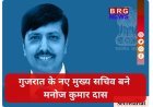 गुजरात के नए मुख्य सचिव बने मनोज कुमार दास