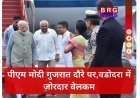 सरदार पटेल की 150वीं जयंती के लिए पीएम मोदी गुजरात पहुंचे, वडोदरा में ज़ोरदार वेलकम