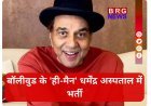 बड़ी खबर: बॉलीवुड के 'ही-मैन' धर्मेंद्र अस्पताल में भर्ती, फैंस को सताई चिंता!