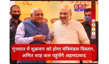 गुजरात में शुक्रवार को होगा मंत्रिमंडल विस्तार, अमित शाह कल पहुंचेंगे अहमदाबाद