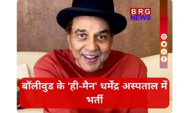 बड़ी खबर: बॉलीवुड के 'ही-मैन' धर्मेंद्र अस्पताल में भर्ती, फैंस को सताई चिंता!