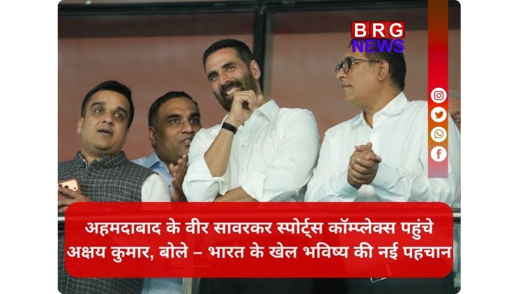 अहमदाबाद के वीर सावरकर स्पोर्ट्स कॉम्प्लेक्स पहुंचे अक्षय कुमार, बोले – भारत के खेल भविष्य की नई पहचान