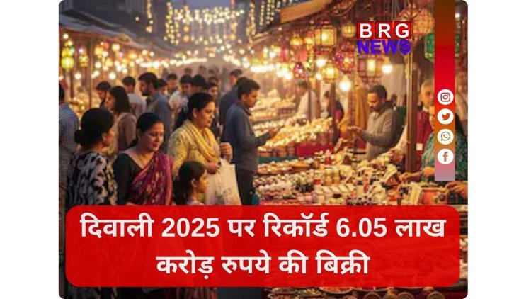 दिवाली 2025 पर रिकॉर्ड 6.05 लाख करोड़ रुपये की बिक्री