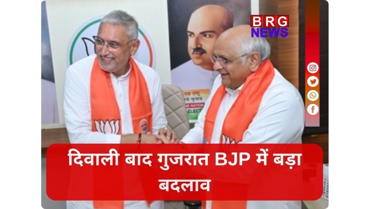 लाभ पांचम के बाद गुजरात BJP संगठन में फेरबदल!