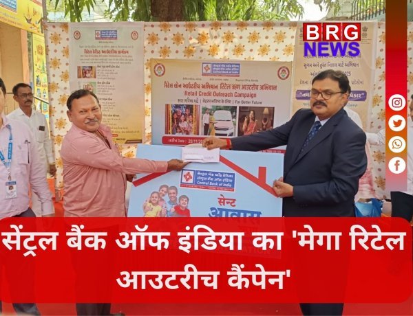 सेंट्रल बैंक ऑफ इंडिया का 'मेगा रिटेल आउटरीच कैंपेन'