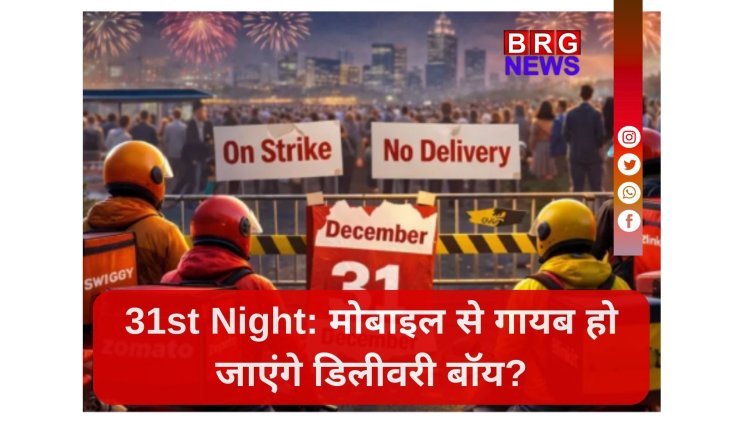 न्यू ईयर पार्टी का प्लान है? संभल जाइए! 31st की रात Swiggy-Zomato पर लग सकता है 'ताला'