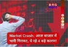 क्यों डूब रहा है शेयर बाजार? युद्ध का तनाव और विदेशी निवेशकों की बड़ी बिकवाली!