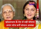 गांधीनगर की गद्दी और खोडलधाम का रास्ता! अनार पटेल के प्रमोशन ने बढ़ाई दिग्गजों की धड़कन