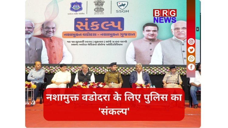 सिर्फ गिरफ्तारी नहीं, अब होगा जड़ पर वार! वडोदरा में नशे के सौदागरों की खैर नहीं, पुलिस कमिश्नर ने बनाया मास्टर प्लान।