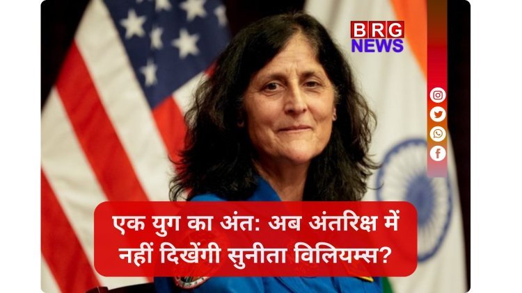 "स्पेस क्वीन" का आखिरी सलाम! सुनीता विलियम्स का 27 साल का सफर खत्म।