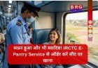 IRCTC E-Pantry Service: ट्रेन यात्रा के दौरान सीट पर पाएं गरमा-गरम और मनपसंद खाना !
