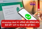 WhatsApp Web अपडेट: बीटा टेस्टर्स के लिए ऑडियो और वीडियो कॉलिंग फीचर लाइव !