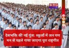 जन गण मन से पहले गाया जाएगा वंदे मातरम:स्कूलों में राष्ट्रगीत के बाद शुरू होगी पढ़ाई; नई गाइडलाइन जारी !