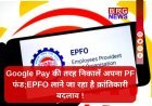 PF का पैसा, अब UPI से;  हफ्तों का इंतज़ार खत्म, अब मिनटों में आएगा पैसा सीधा बैंक अकाउंट में !