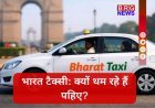 वेटिंग चार्ज और पेमेंट की उलझन—भारत टैक्सी का सच क्या ?