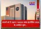 अब NASA में काम करने का सपना होगा सच !