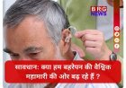 WHO Warning: 2050 तक हर 4 में से 1 व्यक्ति को होगी सुनने की समस्या !