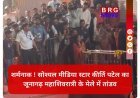 मृगी कुंड में डुबकी, फिर मीडिया से लड़ाई ! भक्ति के नाम पर कीर्ति पटेल का शक्ति प्रदर्शन ?