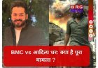 आदित्य धर की फिल्म मुश्किल में,BMC का बड़ा एक्शन: प्रोडक्शन हाउस होगा BLACKLIST?