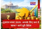 गुजरात बजट 2026: कनु देसाई का ऐतिहासिक रिकॉर्ड, 4 लाख करोड़ का पिटारा खुला!