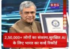 भारत का वर्ल्ड रिकॉर्ड; 2.5 लाख लोगों ने ली AI शपथ !