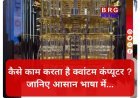 सुपरकंप्यूटर भी इसके आगे फेल ! क्या है जापान की 'क्वांटम' ताकत ?