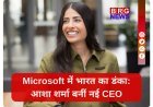 कौन हैं आशा शर्मा? जिसने रातों-रात बदल दी Microsoft की किस्मत!