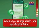 मेटा का कमाल: WhatsApp मैसेज को करें शेड्यूल, जानें कैसे !