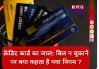 क्रेडिट कार्ड बिल नहीं भरा तो क्या सच में होगी जेल ?