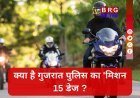 गुजरात पुलिस का 15 दिनों का 'स्पेशल ऑपरेशन' शुरू, हेलमेट नहीं तो चालान पक्का !