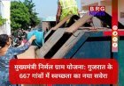 स्वच्छ गांव, समृद्ध गांव: गुजरात सरकार की नई पहल से बदल रही है ग्रामीण भारत की तस्वीर