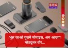 अब आएगा मॉड्यूलर फोन का दौर! टेक्नो का नया फोन, जहां आप खुद चुन सकेंगे अपना कैमरा और बैटरी मॉड्यूल