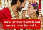 रश्मिका-विजय ने क्यों लगाया 'नजर बट्टू' ? शादी के बिच सबसे ज़्यादा बना चर्चा का विषय !