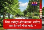 गुजरात का नया लैंडमार्क: नमो स्टेडियम के बाद 'नमो गौरव पार्क' की बारी !