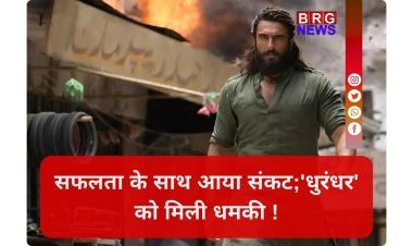 धुरंधर' की ब्लॉकबस्टर सफलता के बीच रणवीर सिंह को मिली जान से मारने की धमकी !