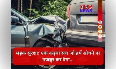 सड़क सुरक्षा: एक गंभीर संकट जिसे हम नज़रअंदाज़ कर रहे हैं !