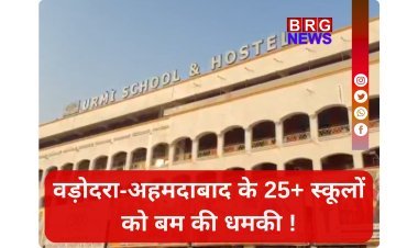 गुजरात के अहमदाबाद और वडोदरा में 25+ स्कूलों को बम से उड़ाने की धमकी !