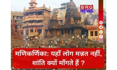 शांति और मोक्ष की दहलीज: मणिकर्णिका घाट !