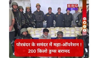 गुजरात के पोरबंदर में ATS और कोस्ट गार्ड का बड़ा ज्वाइंट ऑपरेशन !