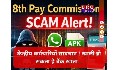 8th Pay Commission Scam: क्या आपके पास भी आया ऐसा लिंक ?