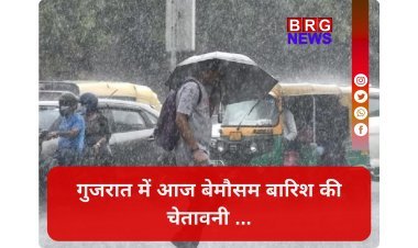 गुजरात में आज बारिश का अलर्ट !